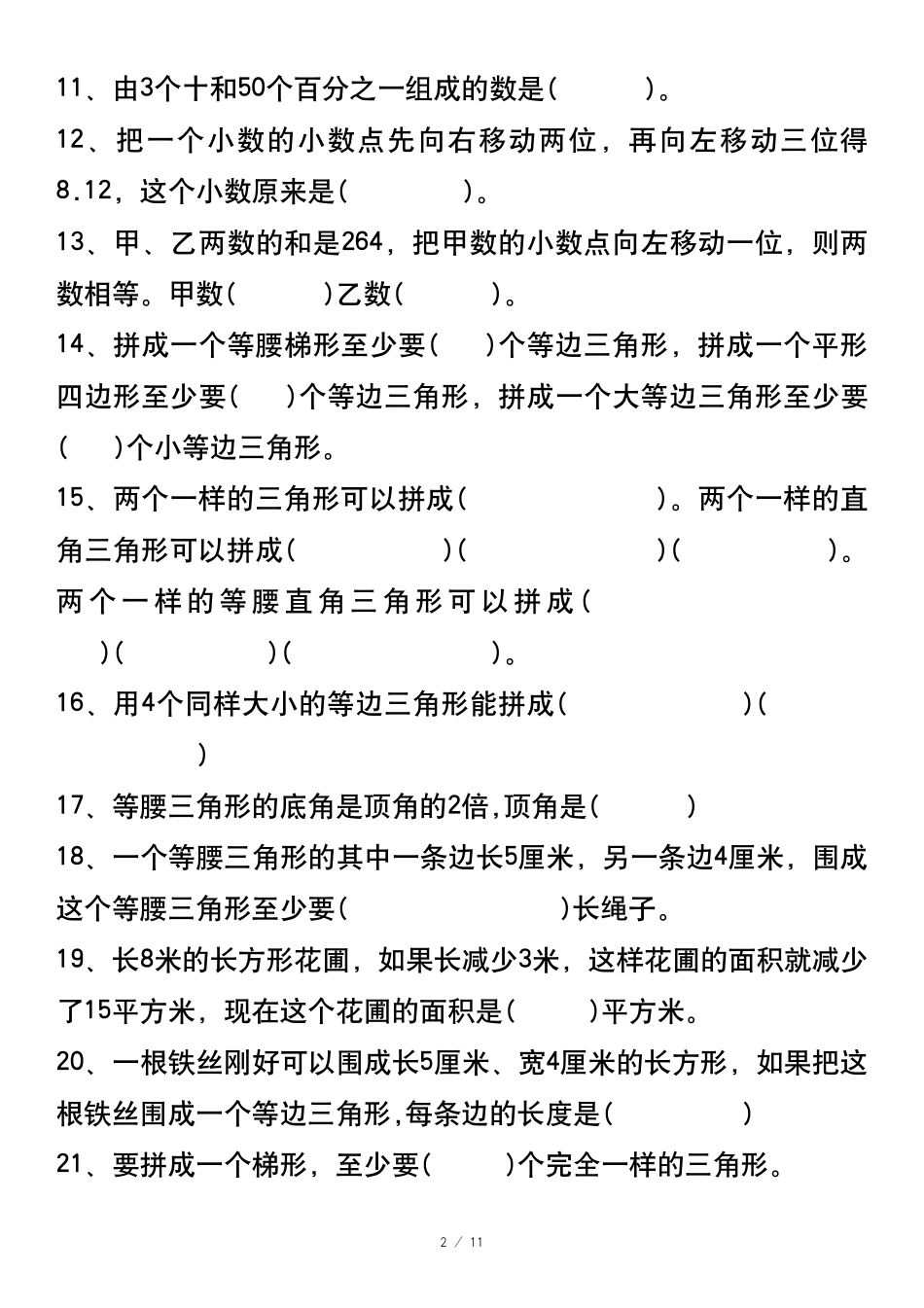 四年级下册数学期末易错题汇总-盘古文库_第2页