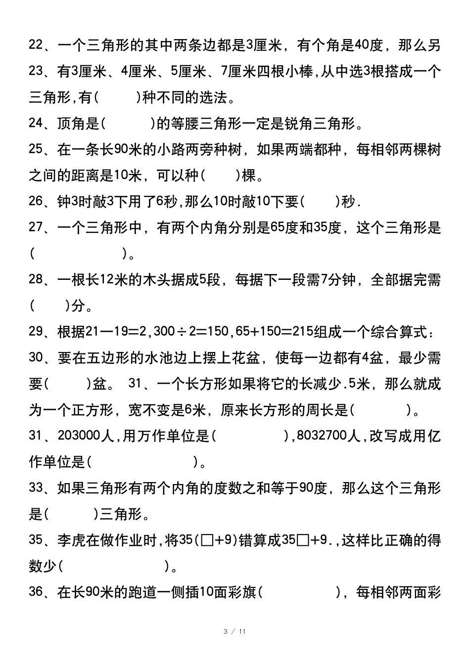 四年级下册数学期末易错题汇总-盘古文库_第3页