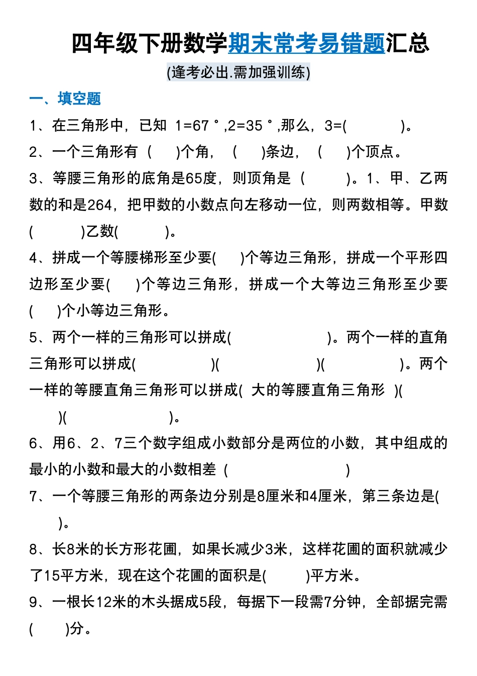 四年级下册数学期末易错题汇总-盘古文库-盘古文库_第1页