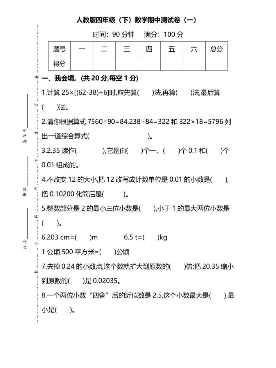 四年级下册数学期中检测_第1页