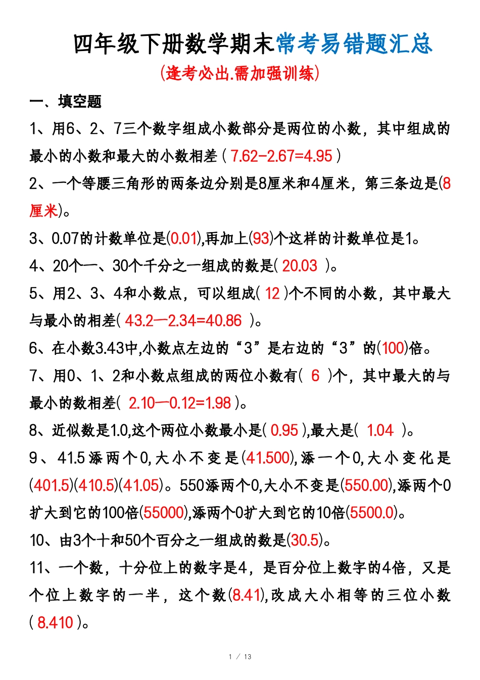 四年级下册数学期中期末易错题汇总_第1页