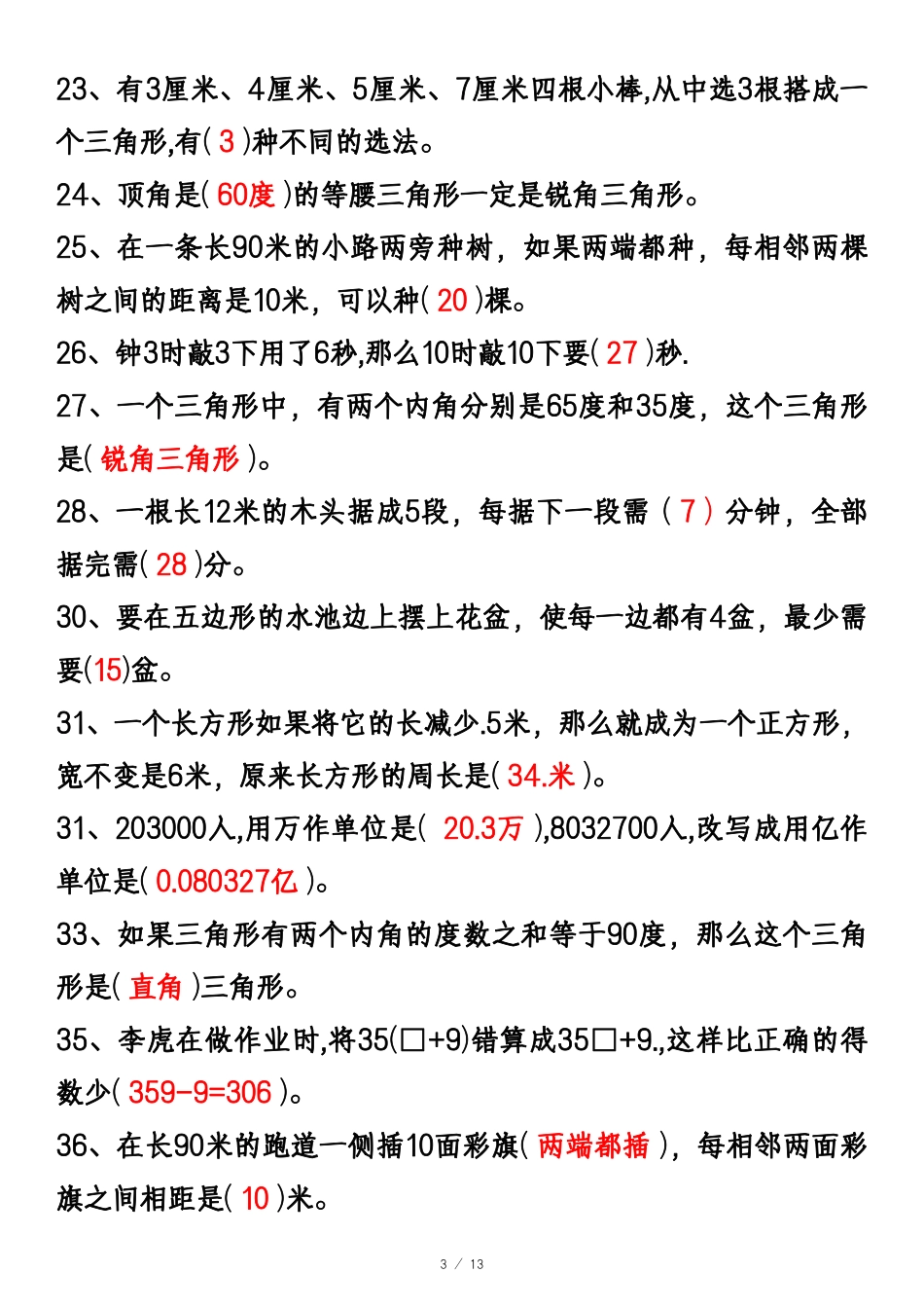 四年级下册数学期中期末易错题汇总_第3页