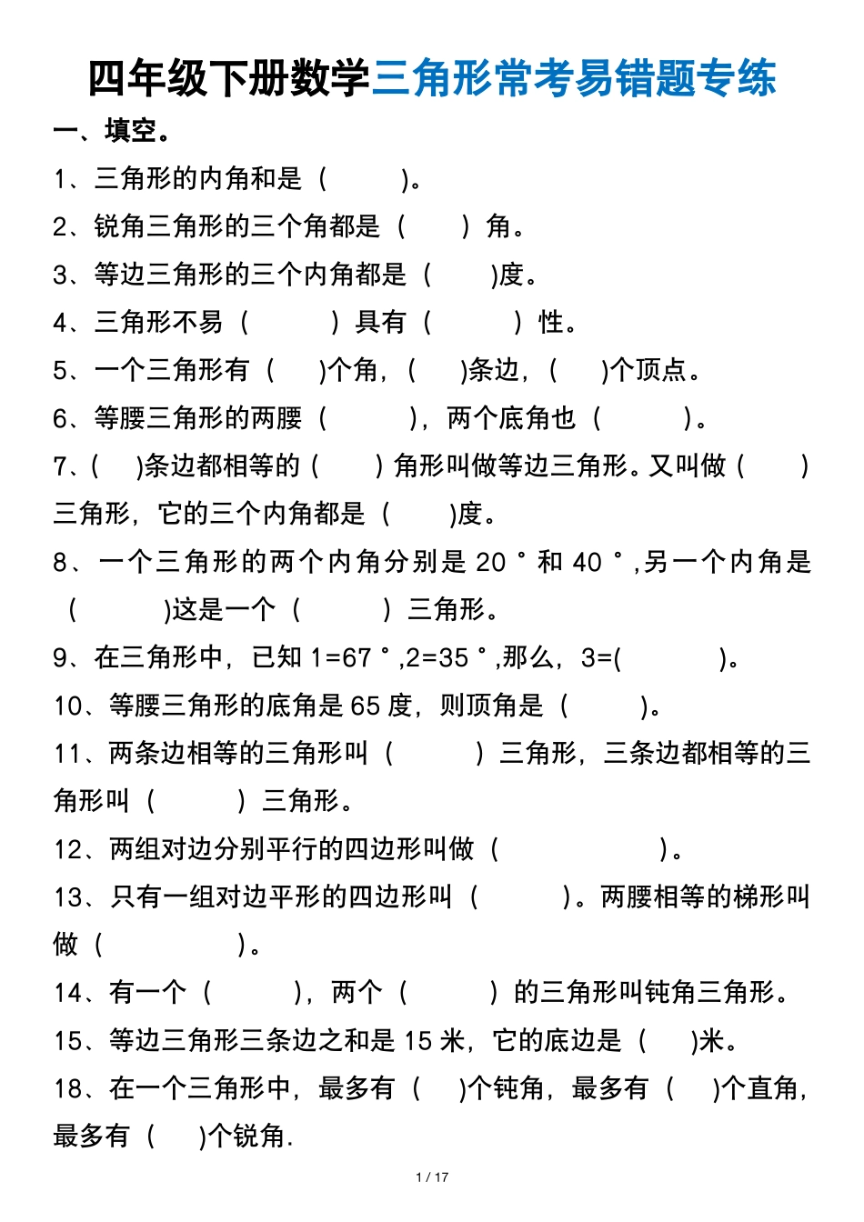 四年级下册数学三角形常考易错题_第1页