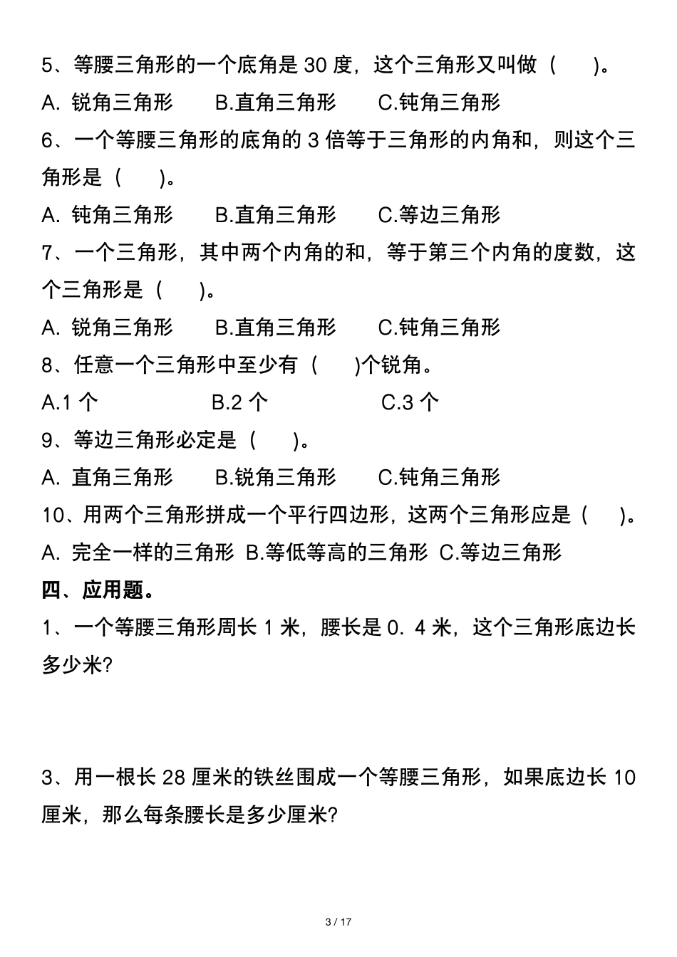 四年级下册数学三角形常考易错题_第3页