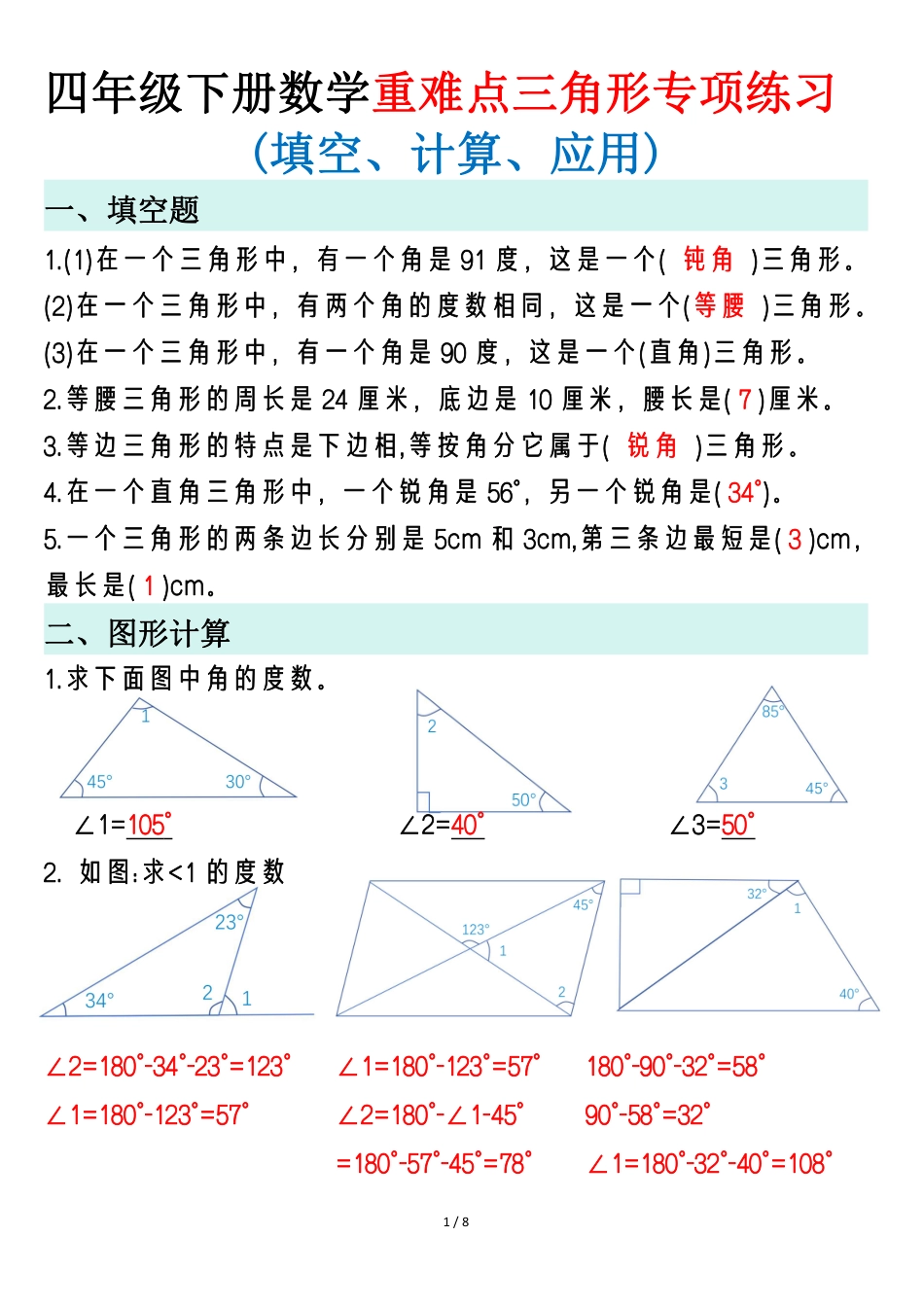 四年级下册数学重难点三角形专项练习22_第1页