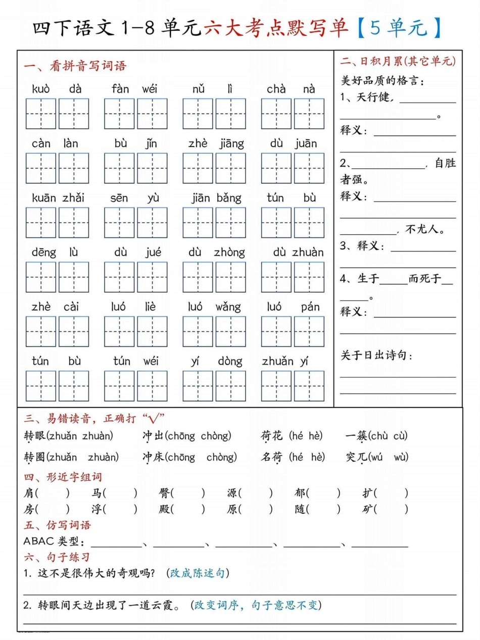 四年级下册语文5-8单元基础知识过关_第1页