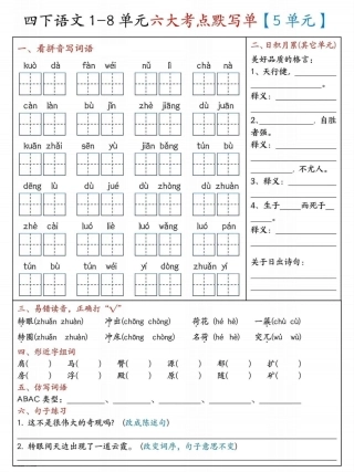 四年级下册语文5-8单元基础知识过关