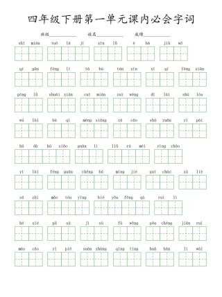 四年级下册语文看拼音写词语(2)