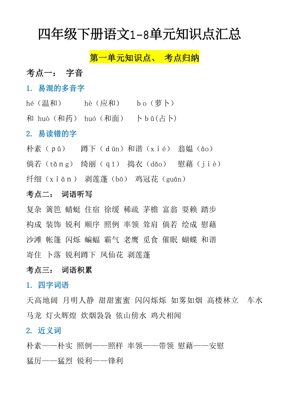 四年级下册语文-盘古文库-8单元知识点汇总-盘古文库_第1页