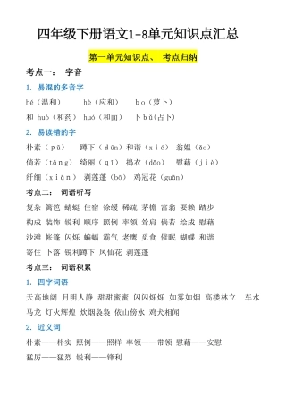 四年级下册语文-盘古文库-8单元知识点汇总-盘古文库