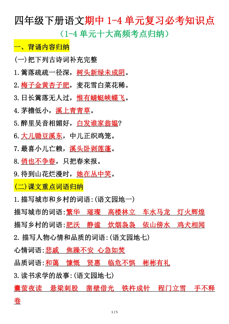 四年级下册语文期中-盘古文库(2)-盘古文库_第1页