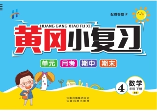 四年级下学期BS数学-黄冈小复习(单元+月考+期中+期末)