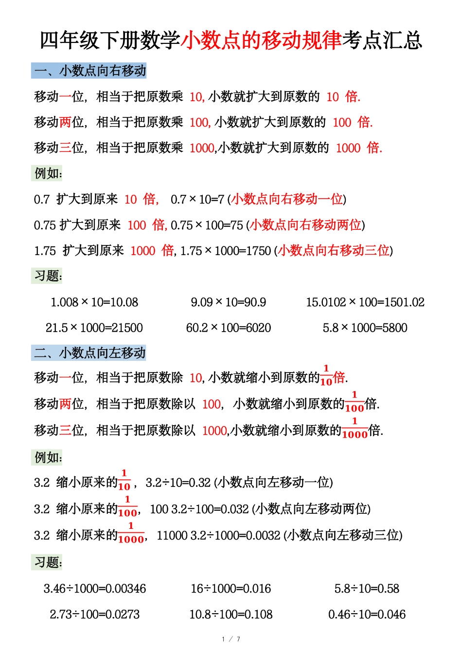 四年级下学期数学 小数点的移动规律_第1页