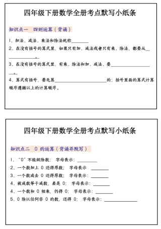 四年级下学期数学必背知识点默写小纸条_