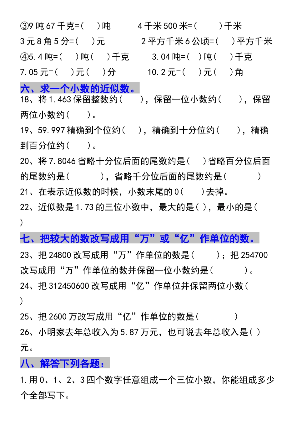 四年级下学期数学第四单元小数的意义和性质复习题_第3页