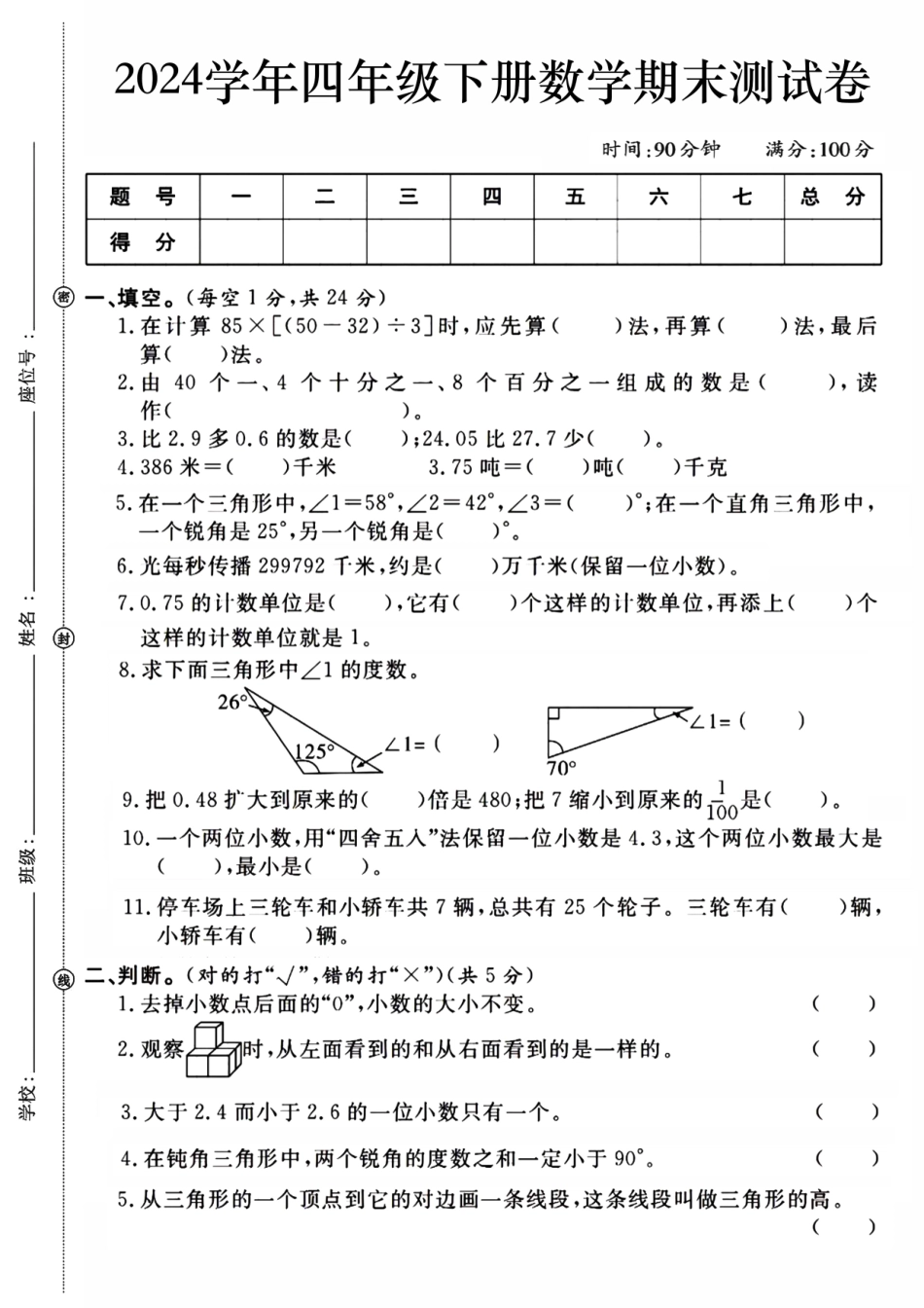四年级下学期数学期末检测卷-盘古文库 _第1页