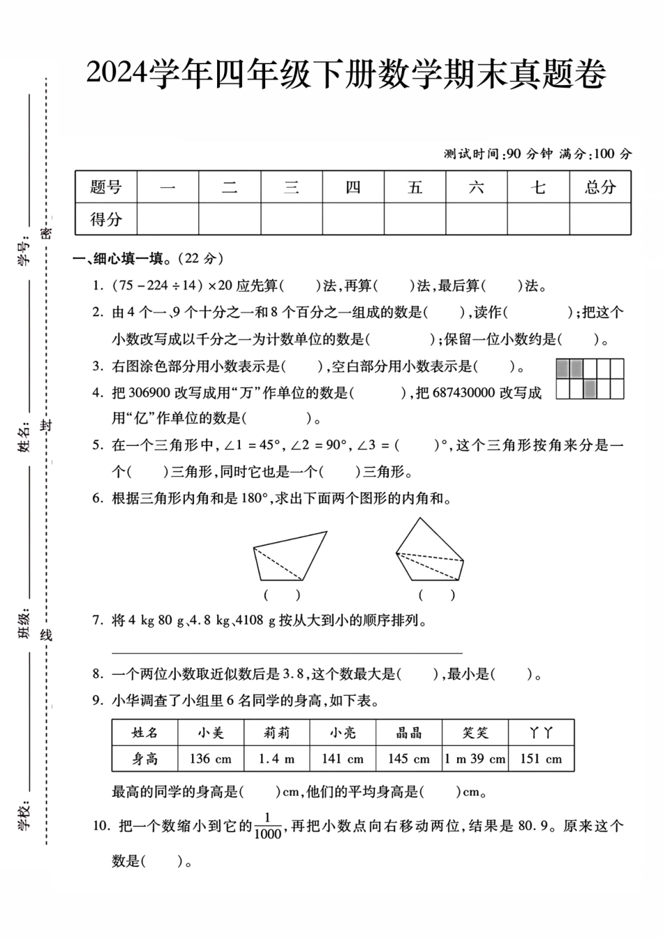 四年级下学期数学期末检测卷真题卷_第1页