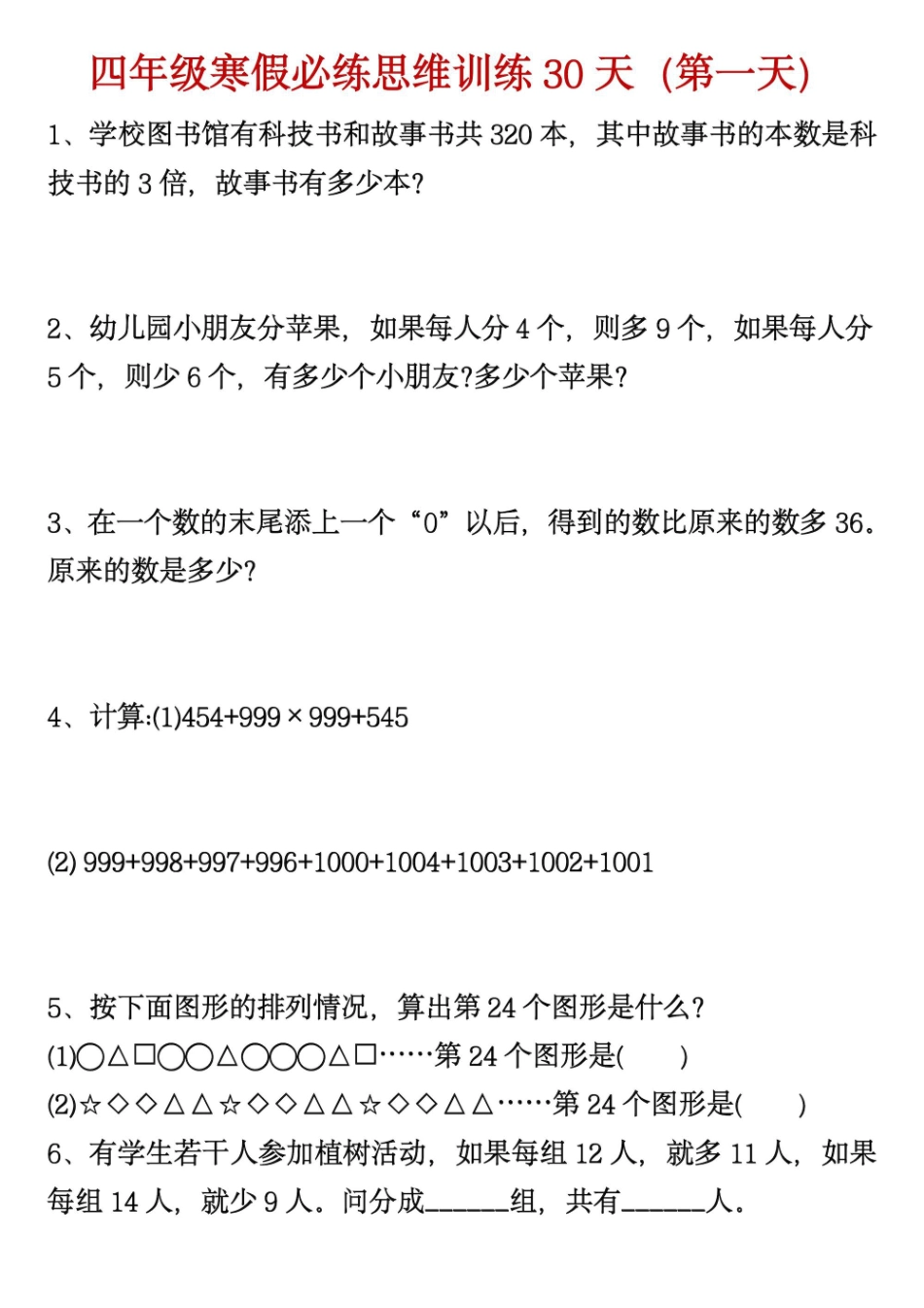 四年级下学期数学思维训练_第1页