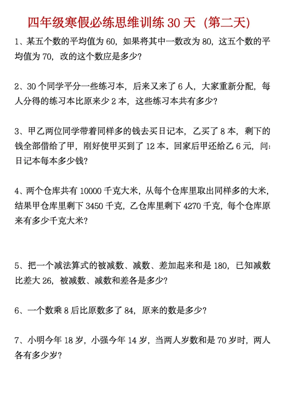 四年级下学期数学思维训练_第2页