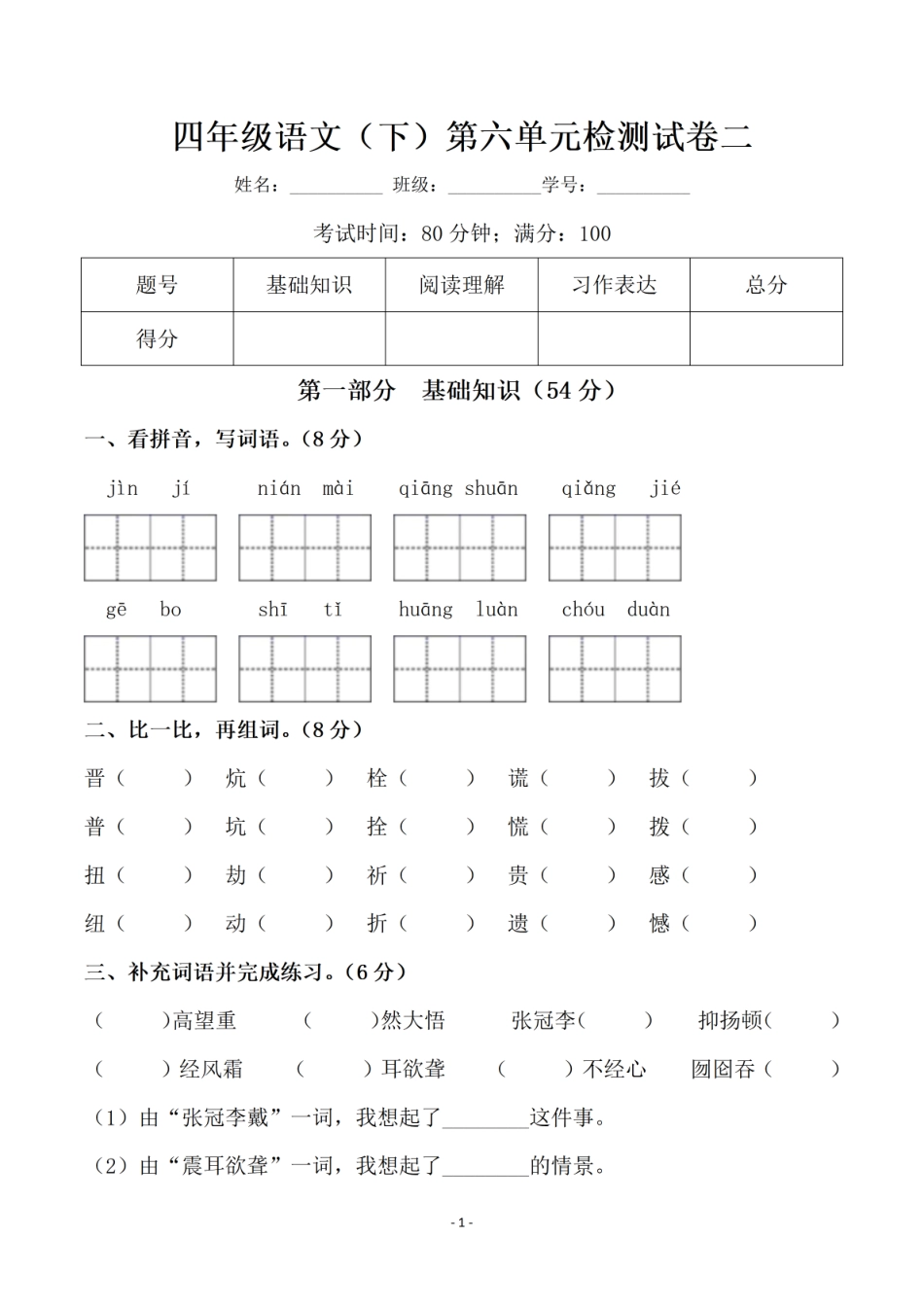 四年级下学期语文 第六单元检测试卷二_第1页