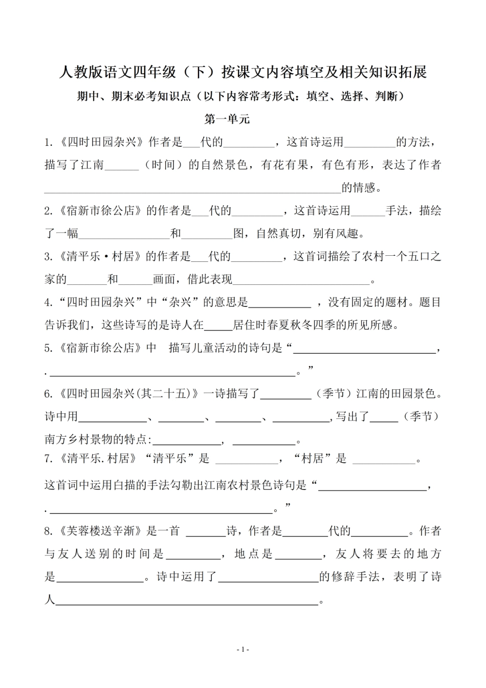 四年级下学期语文按课文内容填空及相关知识拓展-盘古文库_第1页