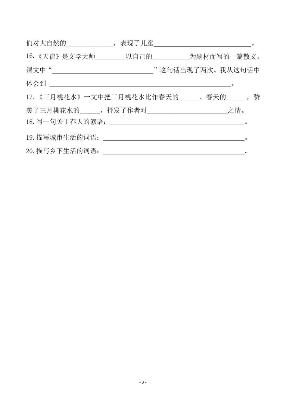 四年级下学期语文按课文内容填空及相关知识拓展-盘古文库_第3页