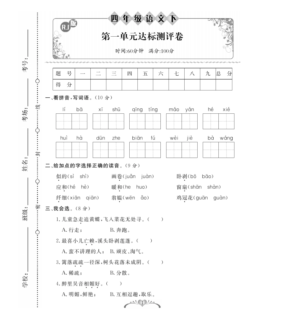 四年级下学期语文百分好题_第1页