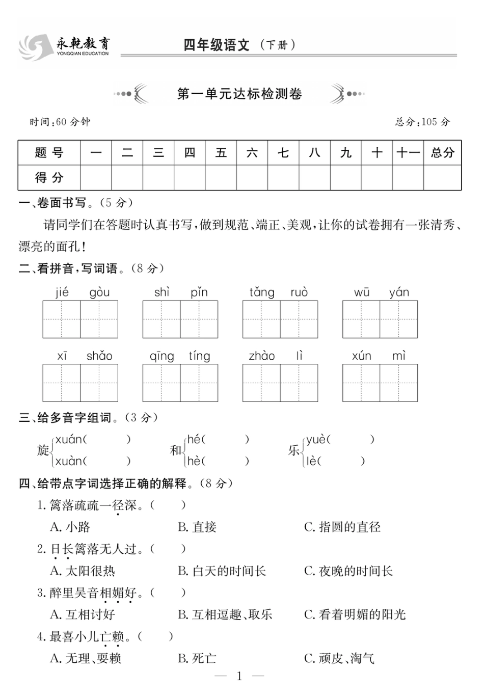 四年级下学期语文课程探究大试卷_第1页