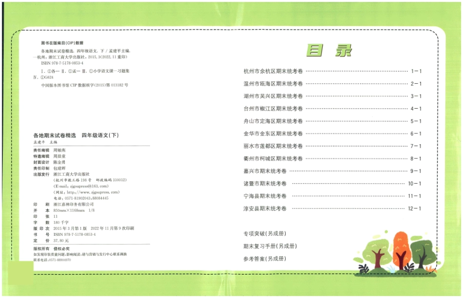 四年级下学期语文-孟建平各地期末试卷精选整理-盘古文库_第1页