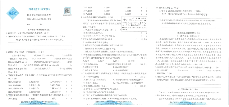 四年级下学期语文-孟建平各地期末试卷精选整理-盘古文库_第2页