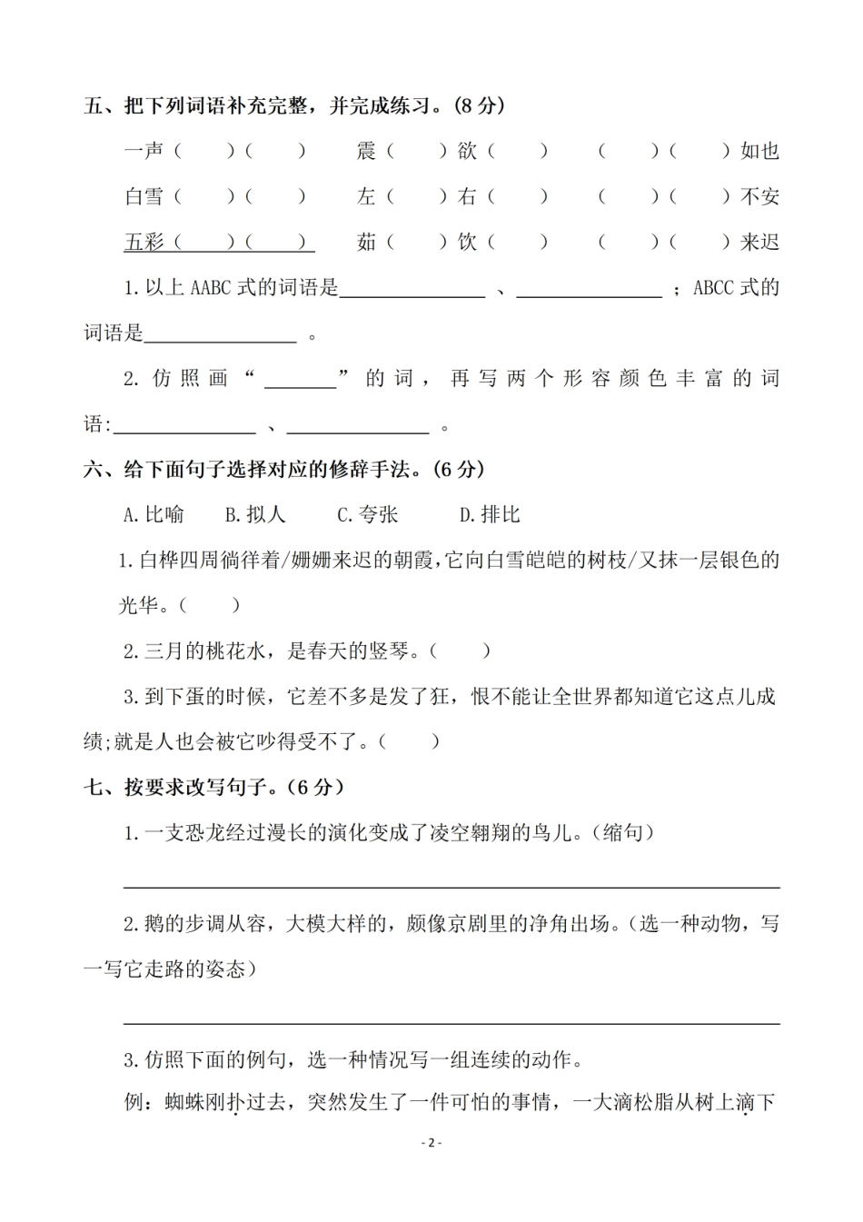 四年级下学期语文期末名校真题测试卷_第2页
