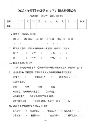 四年级下学期语文期末名校真题测试卷