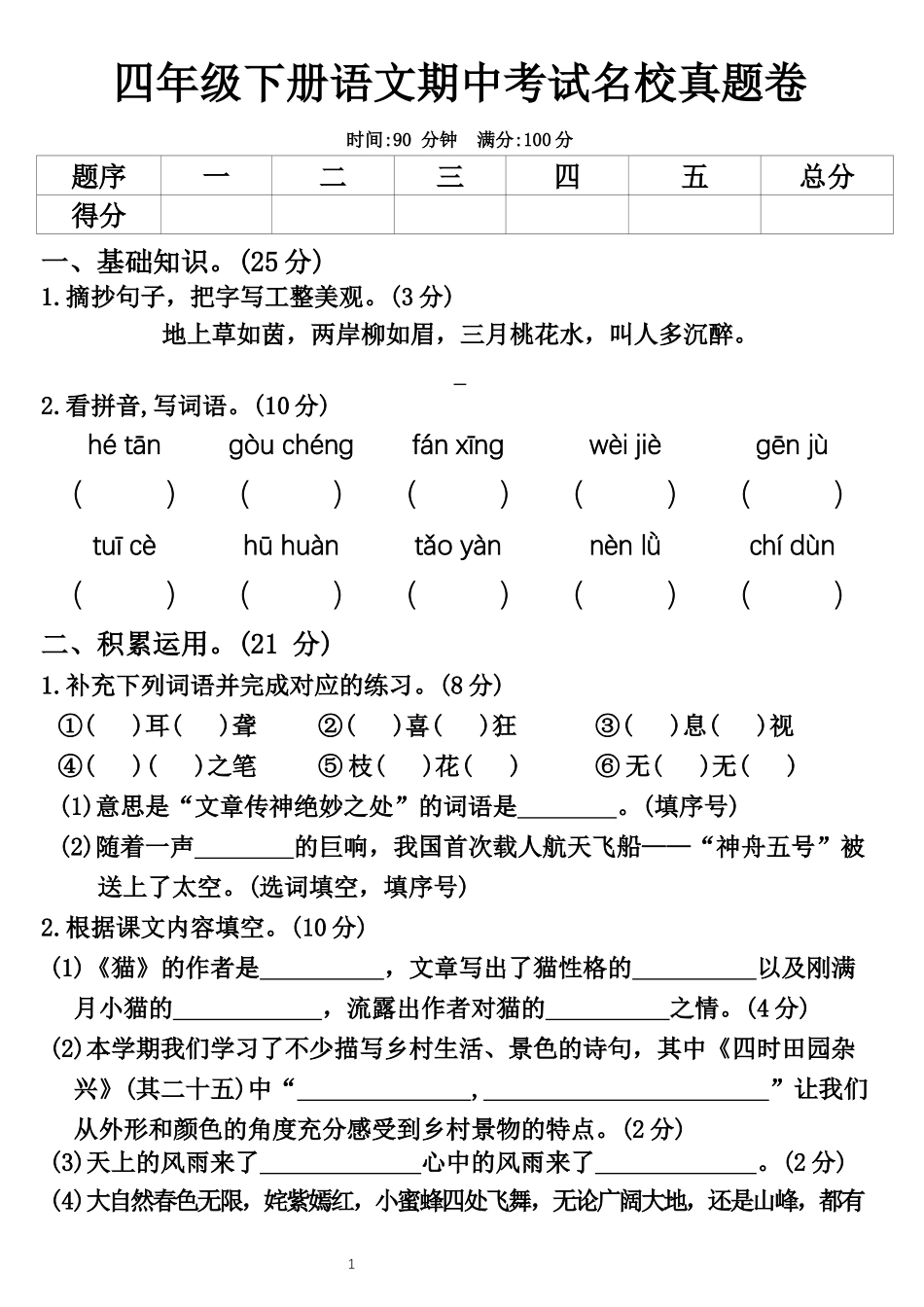 四年级下学期语文期中测试卷_阶段素养评估_第1页