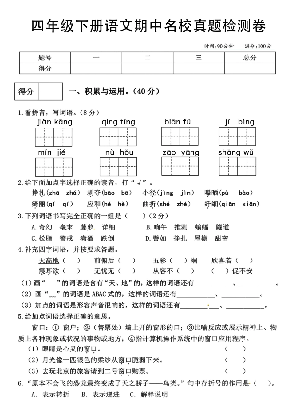 四年级下学期语文期中检测卷_第1页