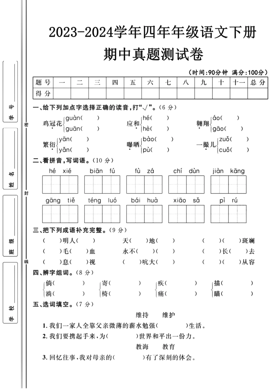 四年级下学期语文期中检测卷4-盘古文库_第1页