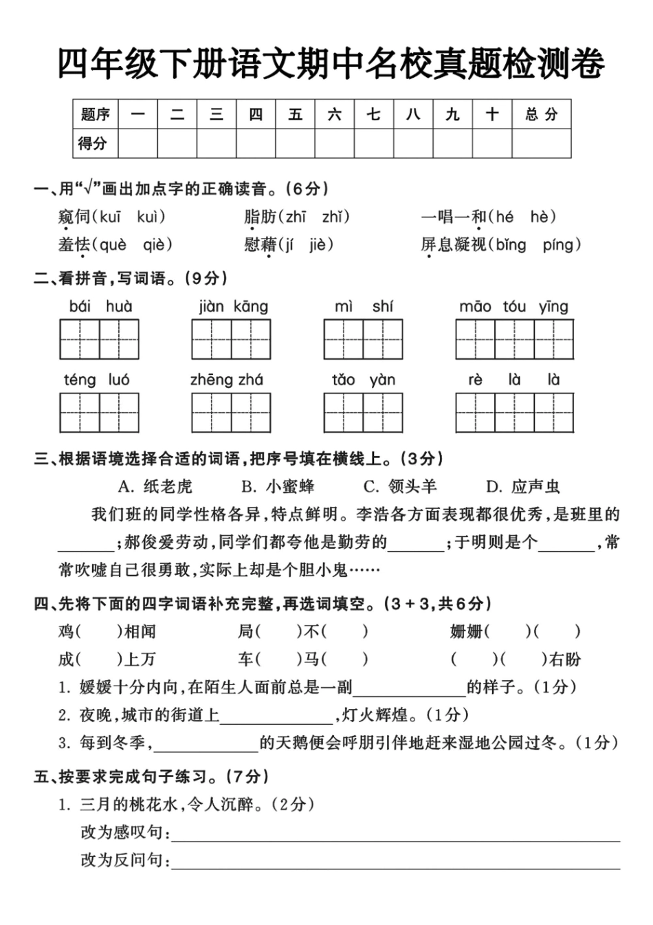 四年级下学期语文期中检测卷-盘古文库_第1页