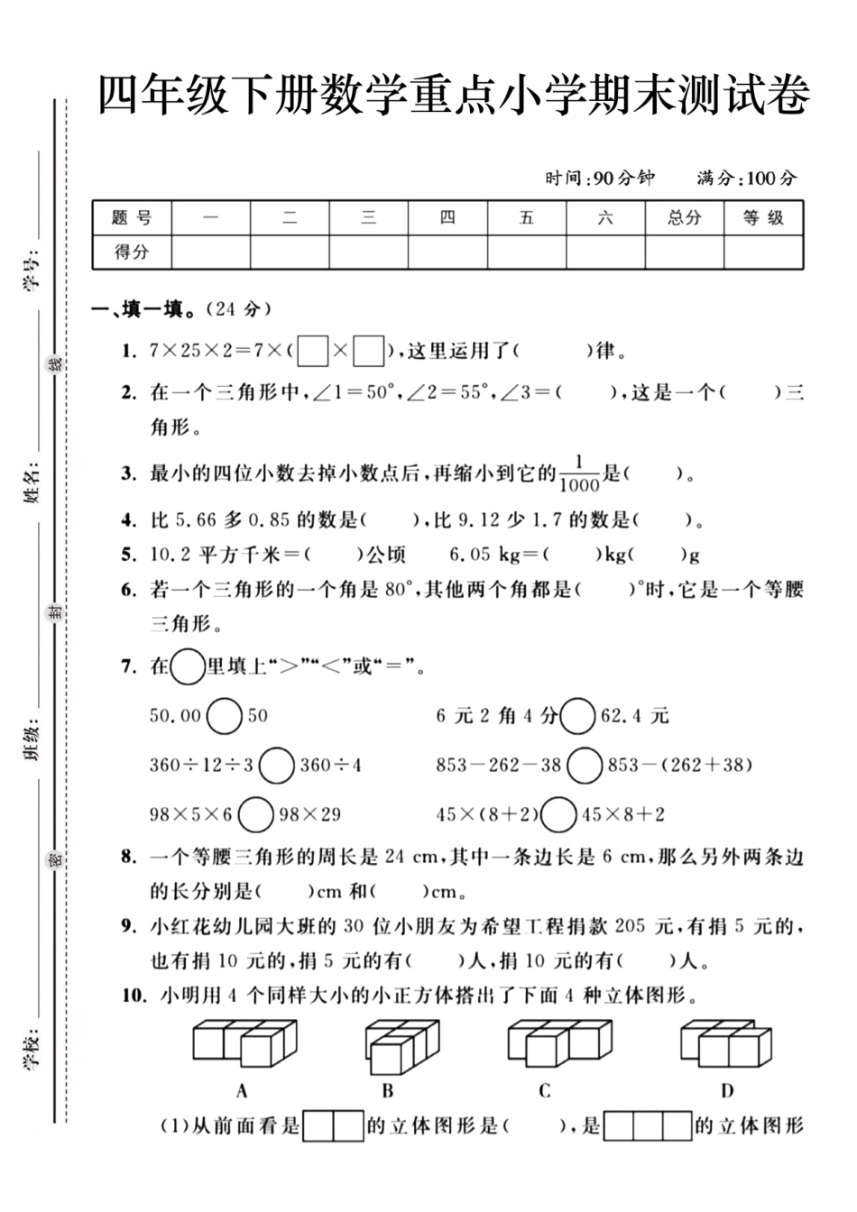 四年级下学期重点小学数学期末检测卷_第1页