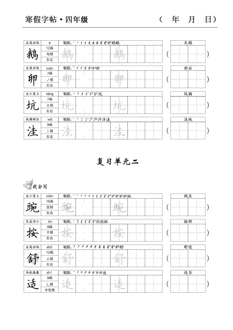 四年级语文寒假字贴篇，复习+预习+衔接_第2页