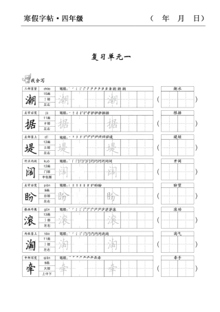 四年级语文寒假字贴篇，复习+预习+衔接