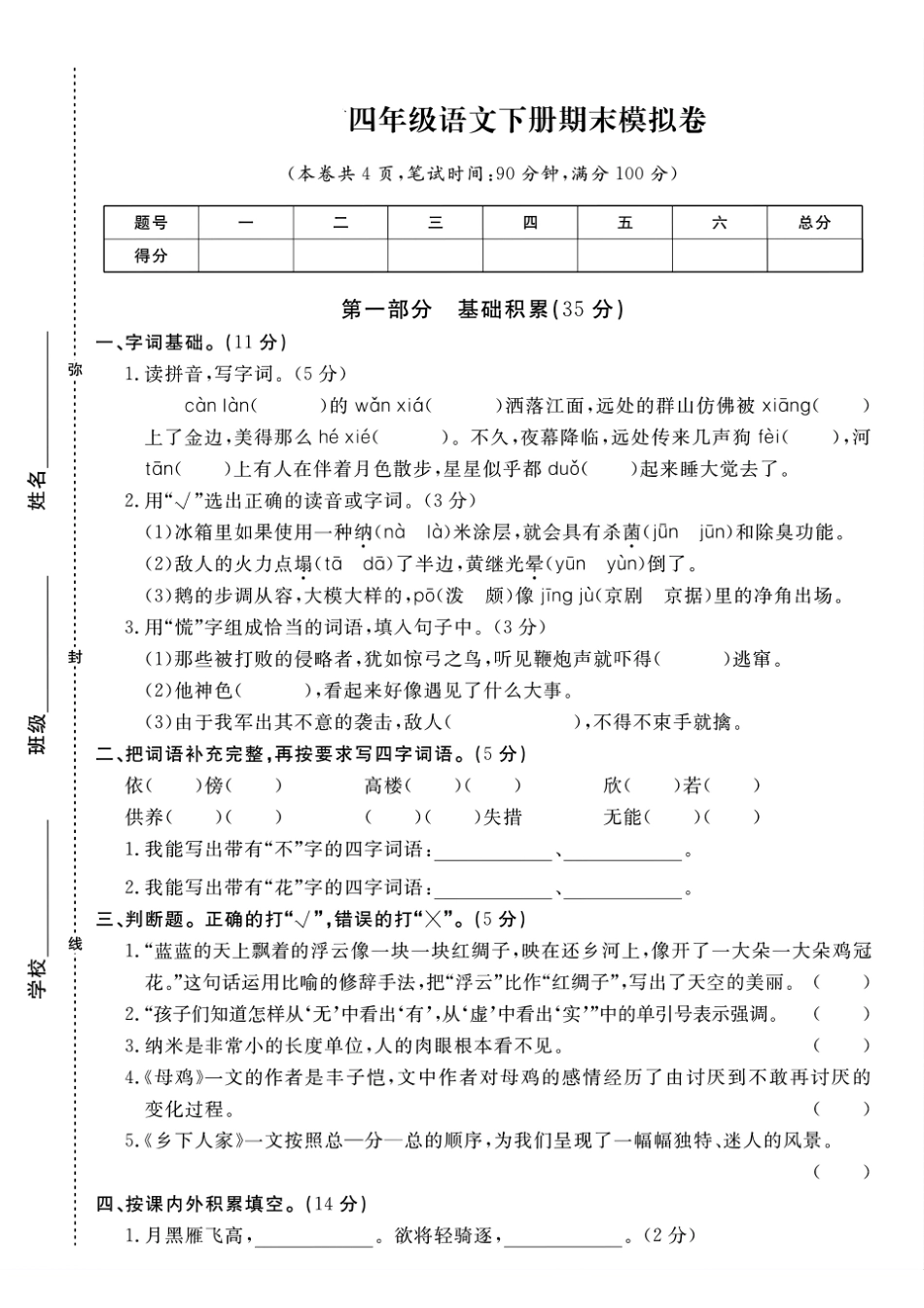 四年级语文下册期末真题卷模拟卷_第1页