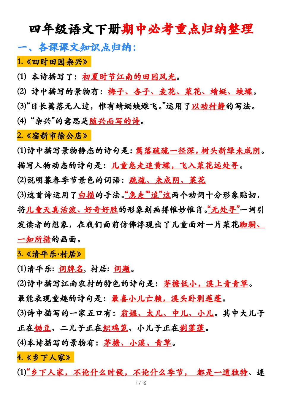 四年级语文下册期中必考重点归纳整理_第1页