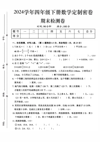 四下数学期末检测卷定制密卷