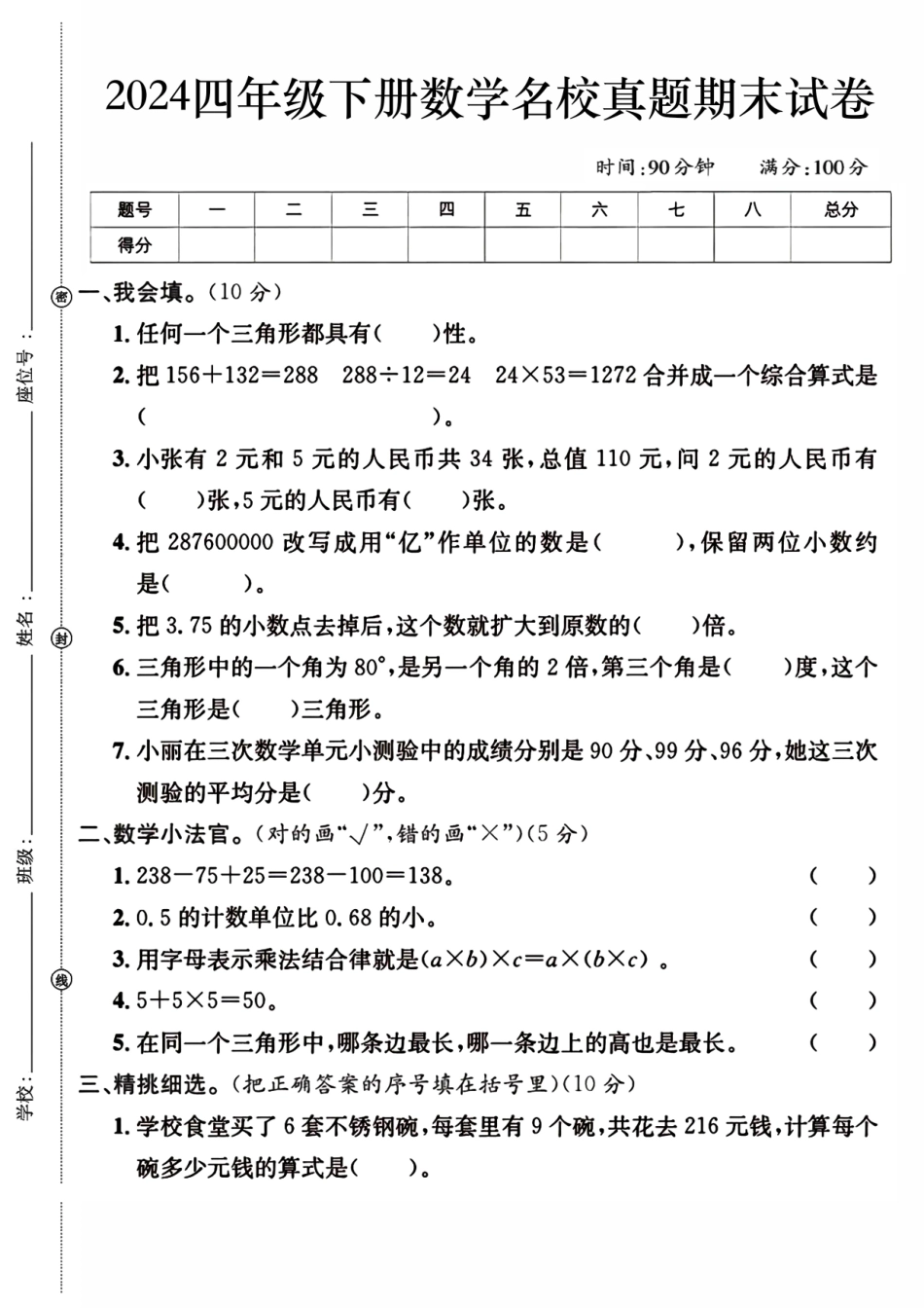 四下数学期末检测卷期末试卷_第1页