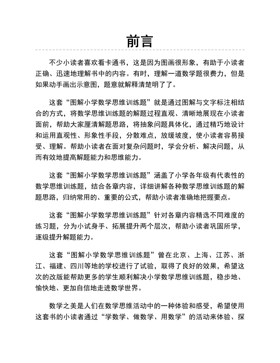 图解应用题第二版思维训练：四年级_第1页