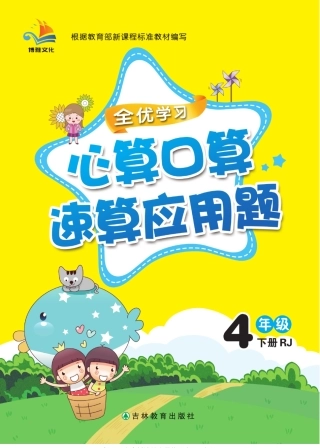 心算口算速算应用题4年级下册RJ版