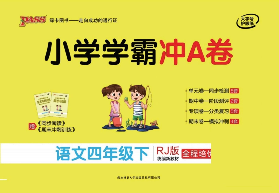 学霸冲A卷 4语下(单元+期中末+专项卷)_第1页