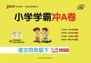 学霸冲A卷 4语下(单元+期中末+专项卷)