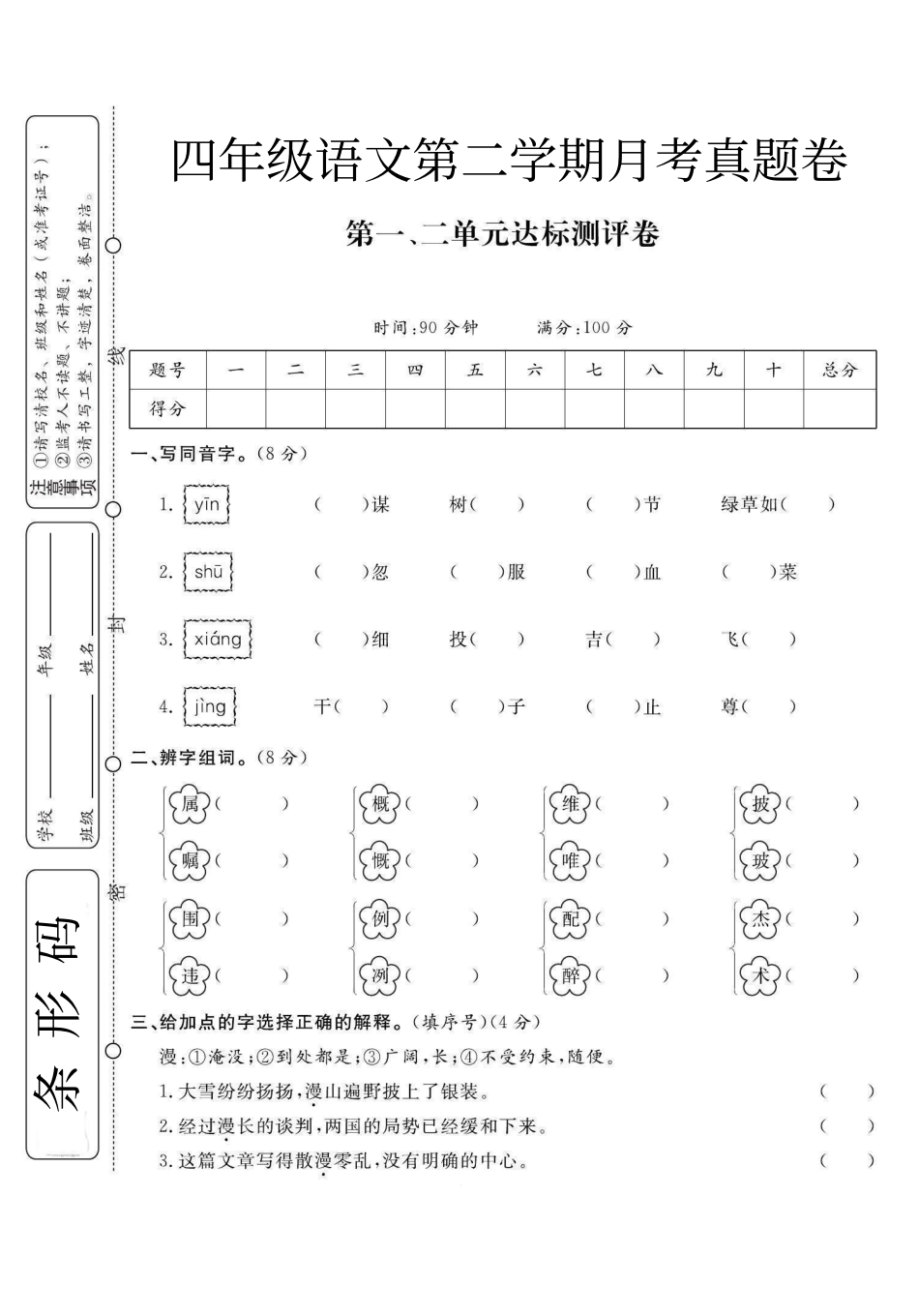 语文4年级下月考一 -盘古文库_第1页