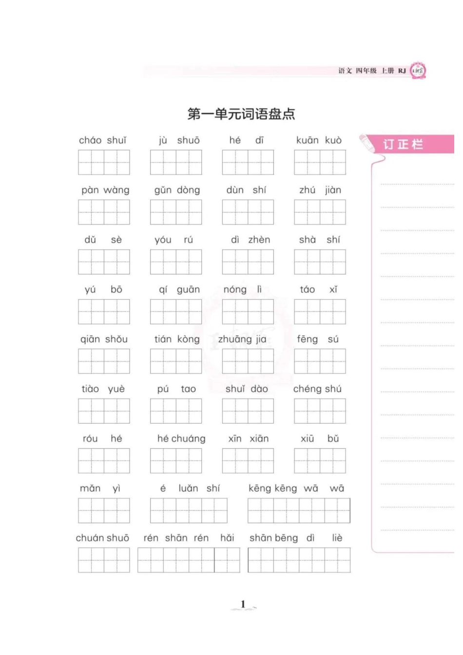 《词语盘点》（四年级上）_第1页