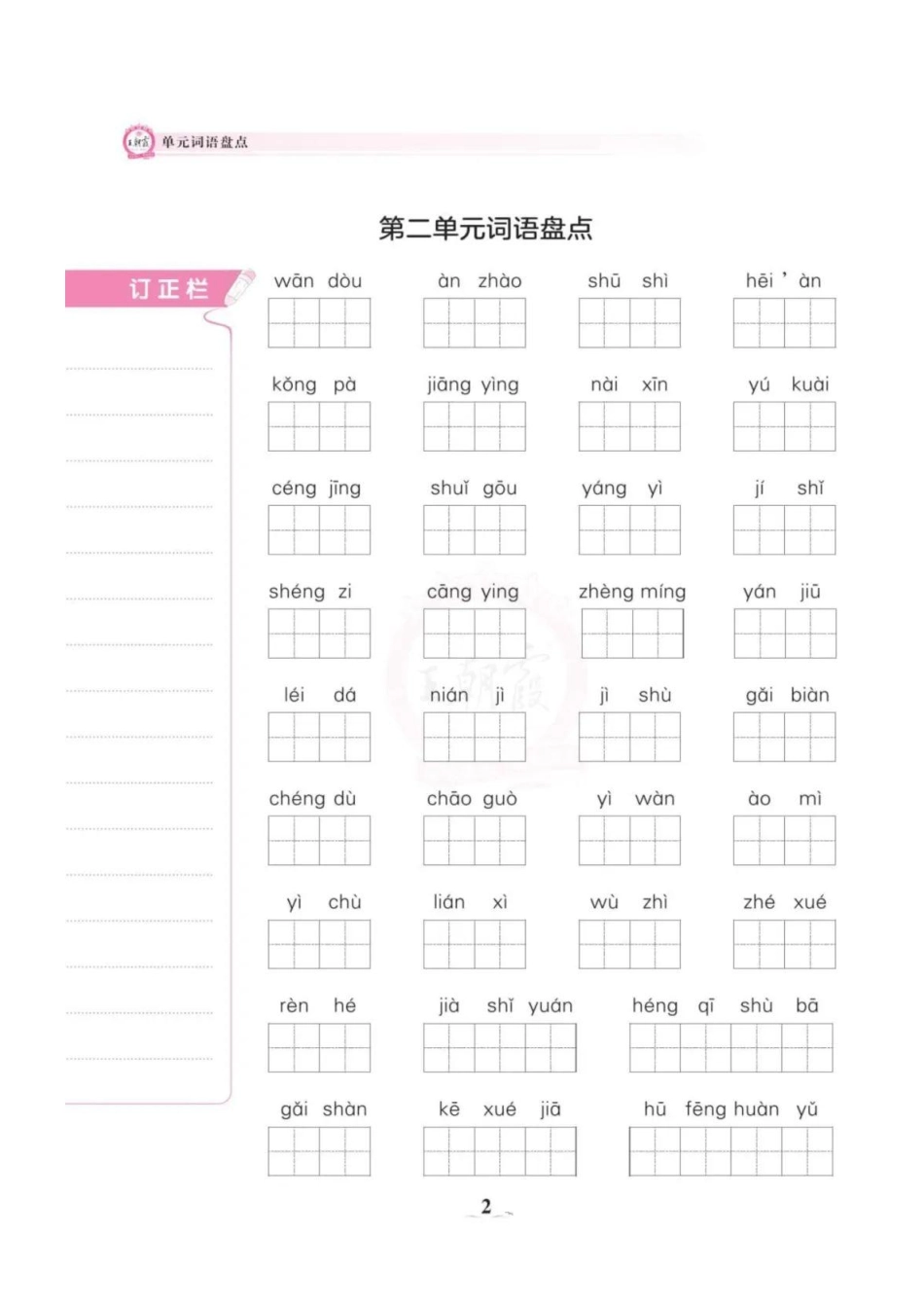 《词语盘点》（四年级上）_第2页